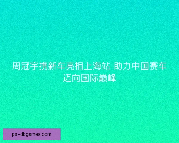 周冠宇携新车亮相上海站 助力中国赛车迈向国际巅峰